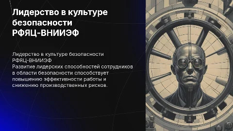 Развитие лидерских способностей в культуре безопасности