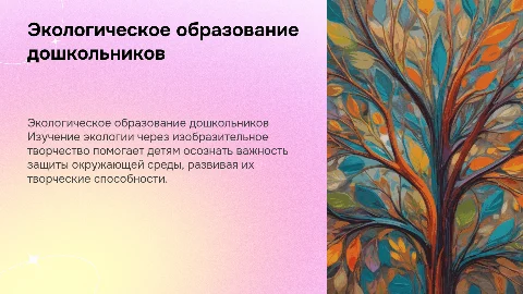 Экологическое образование старших дошкольников через искусство