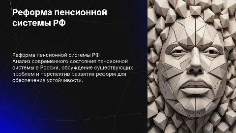 Реформа пенсионной системы в РФ: состояние и перспективы
