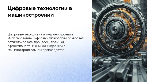 Цифровые технологии в машиностроительном производстве
