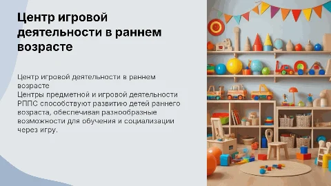 Центр предметной и игровой деятельности РППС для детей