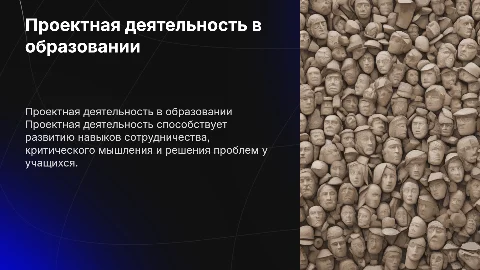 проектная деятельность