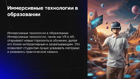 Иммерсивные технологии в образовании