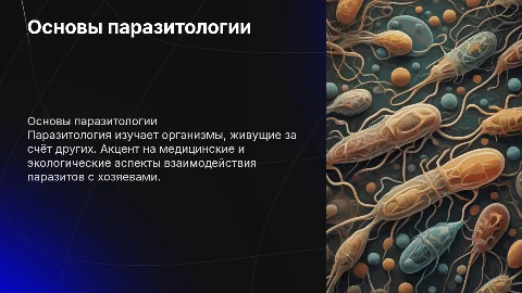 паразитология