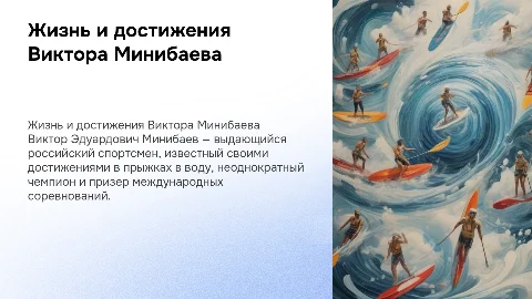Виктор Эдуардович Минибаев