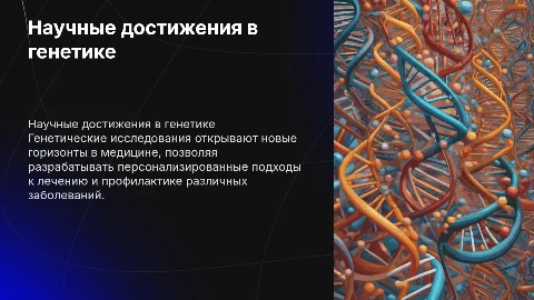 научных достижениях в области генетических исследований