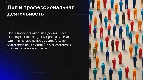 Пол и профессиональная деятельность