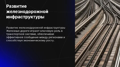 Строительство железных дорог