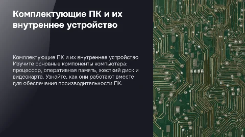 Комплектующее ПК, внутреннее устройство