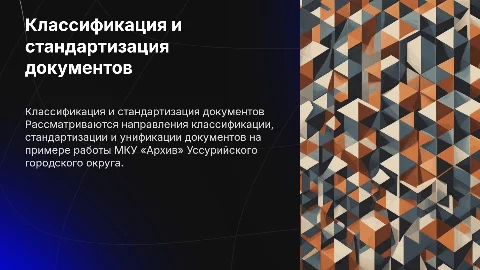 Классификация и стандартизация документов в архиве