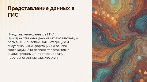 Представление пространственных данных в ГИС