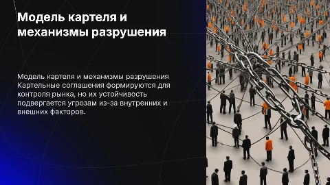 Модель картеля. Механизм разрушения картельного соглашения