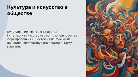 Влияние культуры и искусства на развитие общества в современных условиях