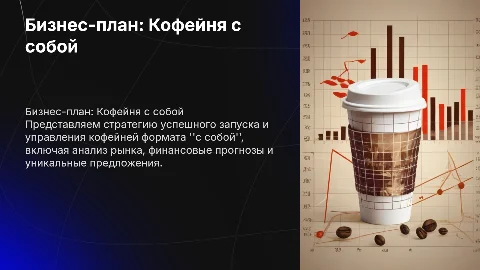 Бизнес-план Кофейни с собой