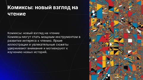 Комиксы как средство стимулирования желания к чтению