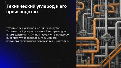 Процесс производства технического углерода и его оформление