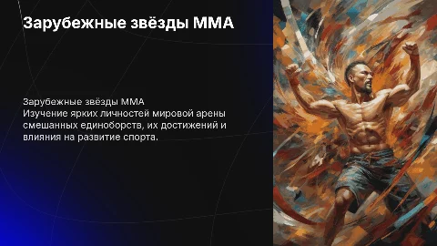 зарубежные звёзды ММА