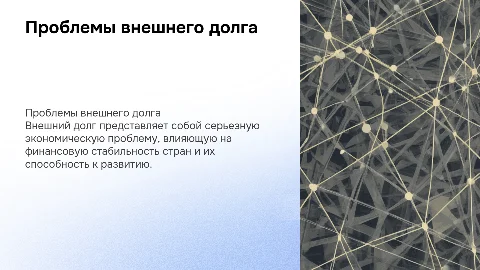 проблемы внешнего долга