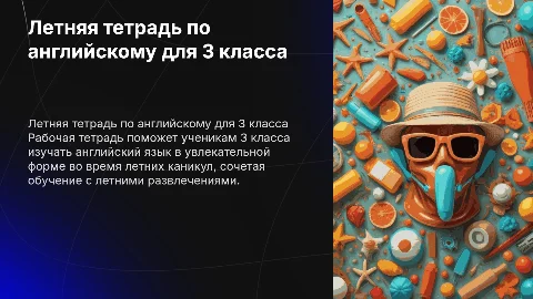 Летняя рабочая тетрадь по английскому для 3 класса