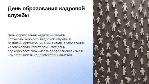 День образования кадровой службы