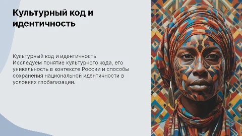 Культурный код России: уникальность и сохранение идентичности