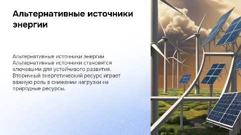 Альтернативные источники энергии. Вторичный энергетический ресурс