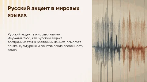 Как звучит русский акцент в других языках