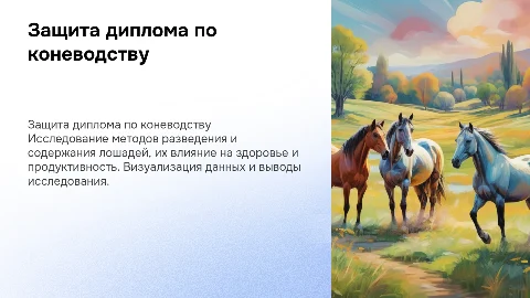Презентации для защиты диплома по коневодству