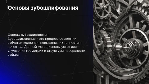 зубошлифование