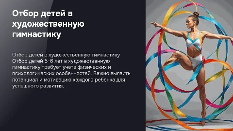 отбор детей 5-6 лет в художественную гимнастику