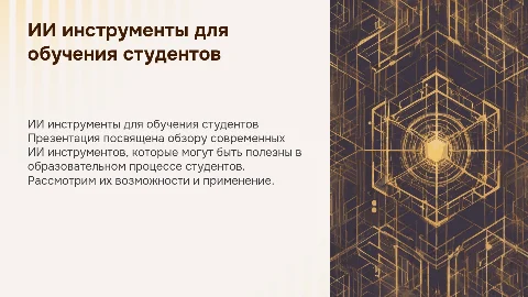 Список ИИ инструментов для обучения студентов