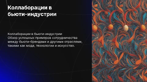 коллаборации бьюти со смежными нишами