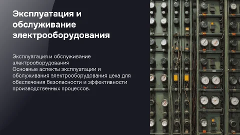 Эксплуатация и обслуживание электрооборудования цеха