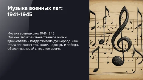 Музыка в года Великой отечественной войны