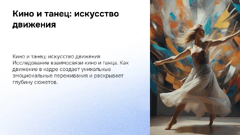КИНОТАНЕЦ