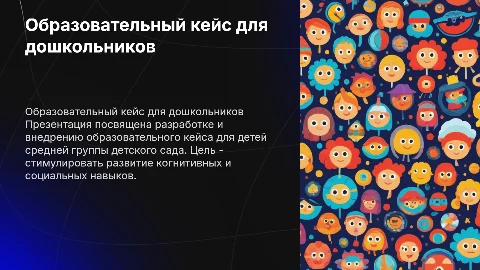 Презентация образовательного кейса для дошкольников