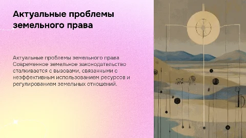 актуальные проблемы земельного законодательства