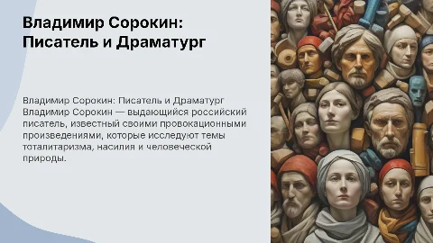 биография и творчество владимира сорокина