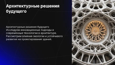 Архитектурные решения