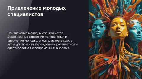 Привлечение и удержание молодых специалистов в культуре