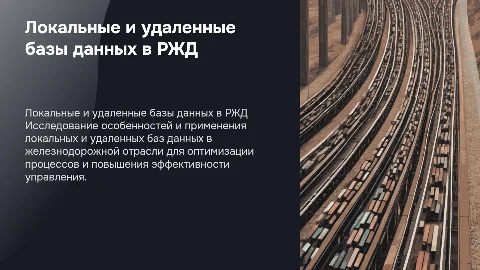 локальные и удаленные базы данных в сфере ржд