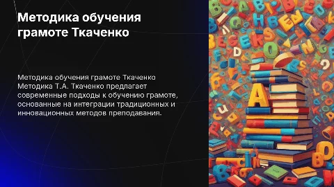 Методика обучения грамоте Т.А. Ткаченко