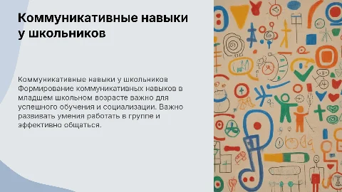 Формирование коммуникативных навыков у младших школьников