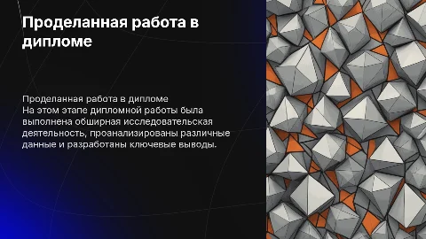 Проделанная работа во время дипломной работы