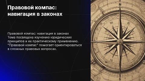 Правовой компас