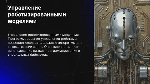 Программирование управления роботизированными моделями