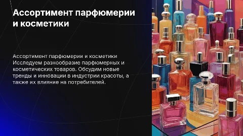 Ассортимент парфюмерных и косметических товаров
