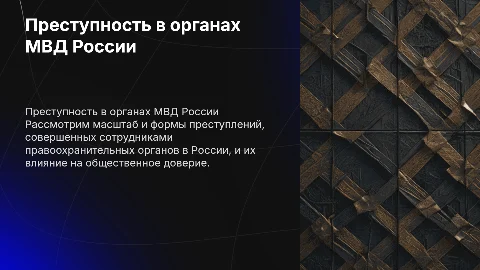 преступность сотрудников органов внутренних дел в России