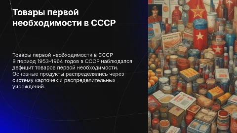 Товары первой необходимости в СССР 1953-1964