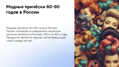 Презентация модных женских причёсок 60-90 годов в России